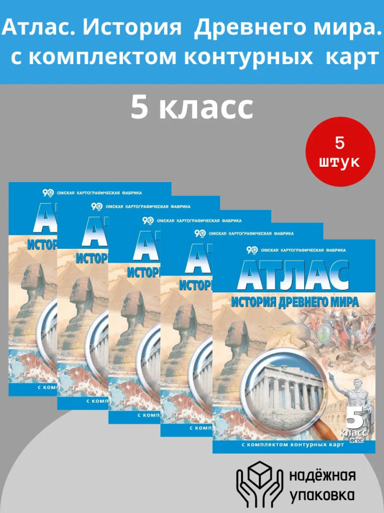 Атлас. История Древнего мира. 5 класс. Комплект из 5 книг