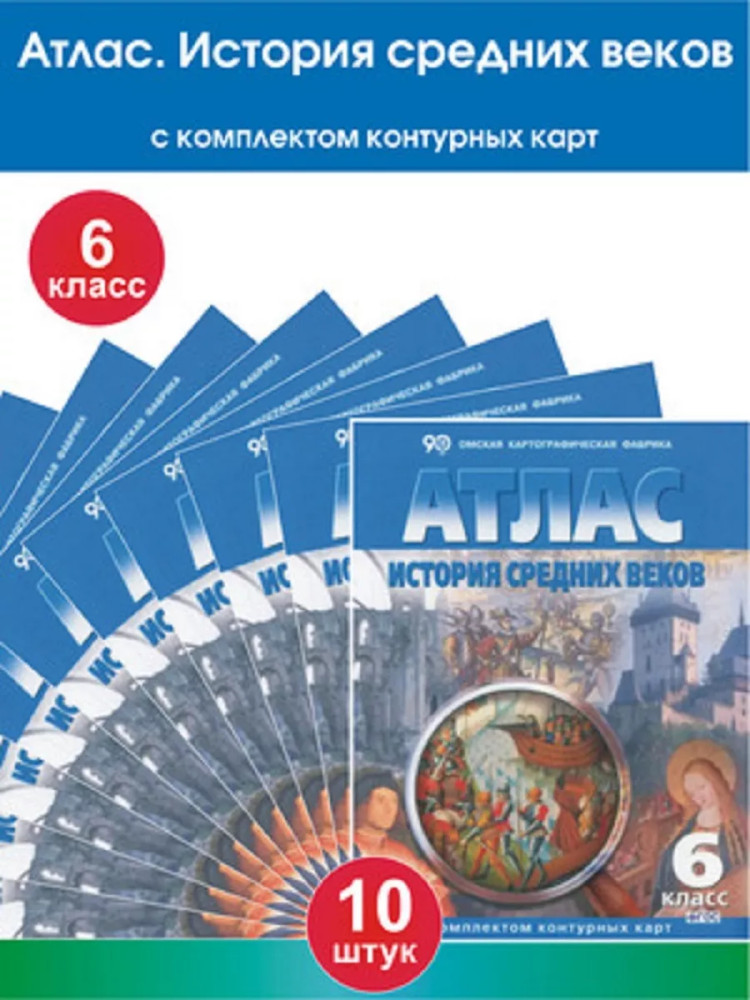 Атлас. История Средних веков. 6 класс. Комплект из 10 книг
