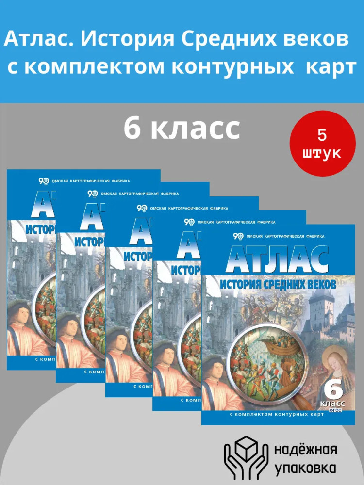 Атлас. История Средних веков. 6 класс. Комплект из 5 книг