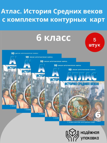 Атлас. История Средних веков. 6 класс. Комплект из 5 книг
