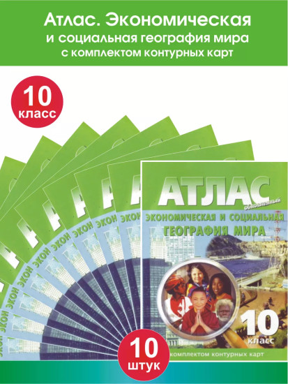 Атлас. Экономическая и социальная география мира. 10 класс. Комплект из 10 книг