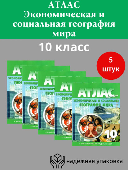 Атлас. Экономическая и социальная география мира. 10 класс. Комплект из 5 книг