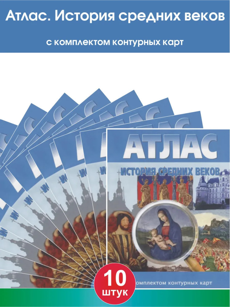 Атлас. История Средних веков. Комплект из 10 книг