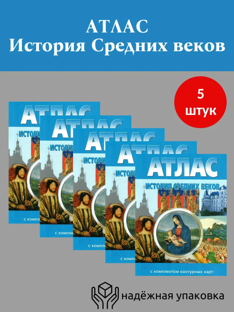 Атлас. История Средних веков. Комплект из 5 книг