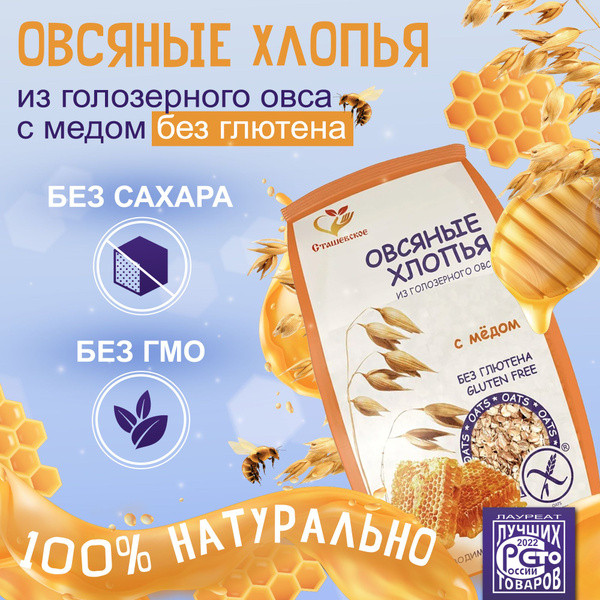 Хлопья овсяные из голозерного овса без содержания глютена с добавлением меда
