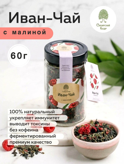 Иван-чай с малиной