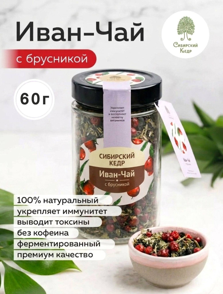 Иван-чай с брусникой | Сибирский кедр