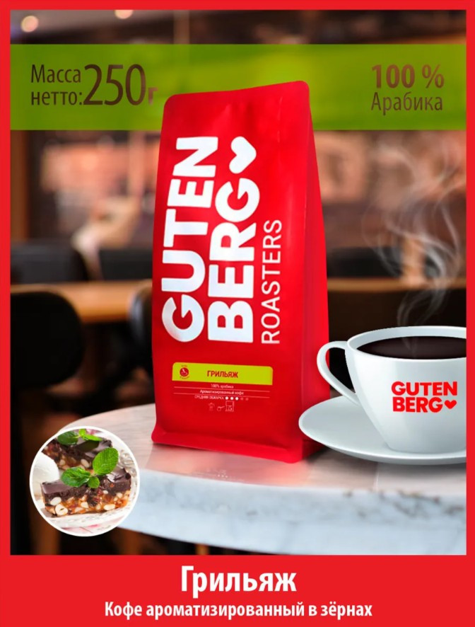 Кофе Guten berg ароматизированный грильяж зерновой в пакете 250 г | Gutenberg