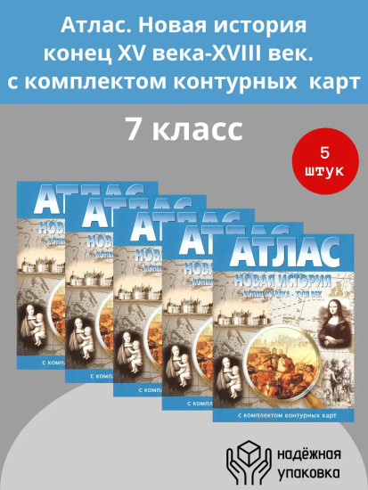 Атлас. Новая история конец XV века — XVIII век. Комплект из 5 книг
