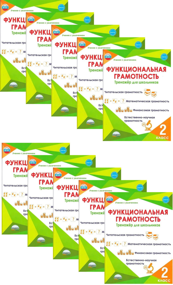 Функциональная грамотность. 2 класс. Тренажёр для школьников. Комплект из 10 книг | Учение с увлечением