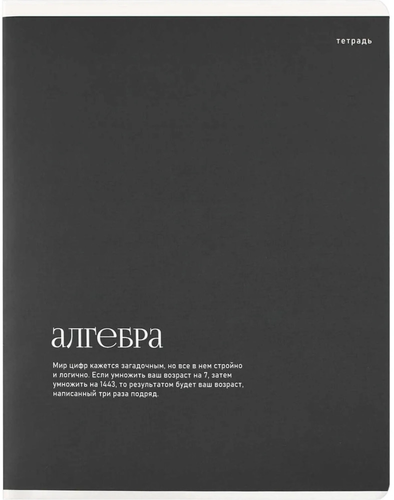 Тетрадь предметная по алгебре | Интересные факты | Феникс +