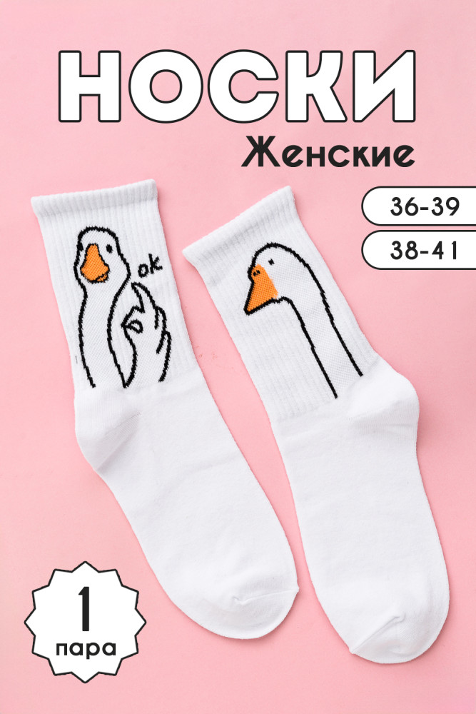 Носки женские «ГусьОк» | Amichevole Berchelli