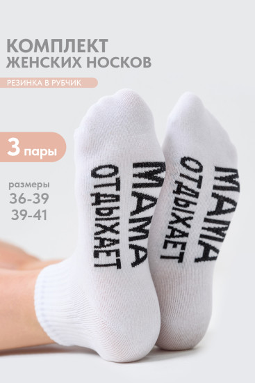 Комплект носков женских «Мама отдыхает»