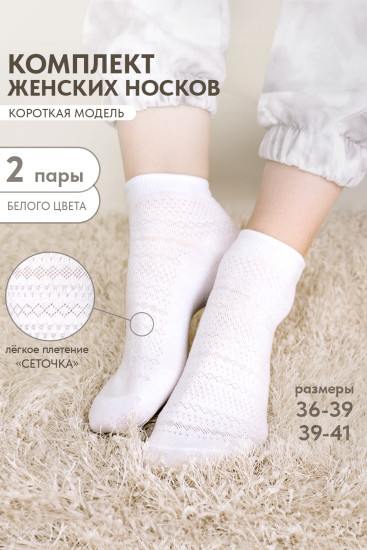 Комплект носков женских «Мережка»