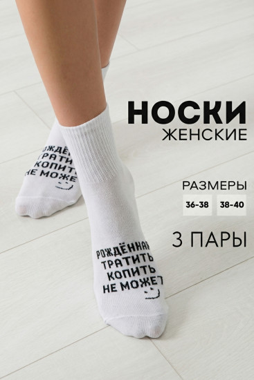 Комплект носков женских «Рожденная тратить»