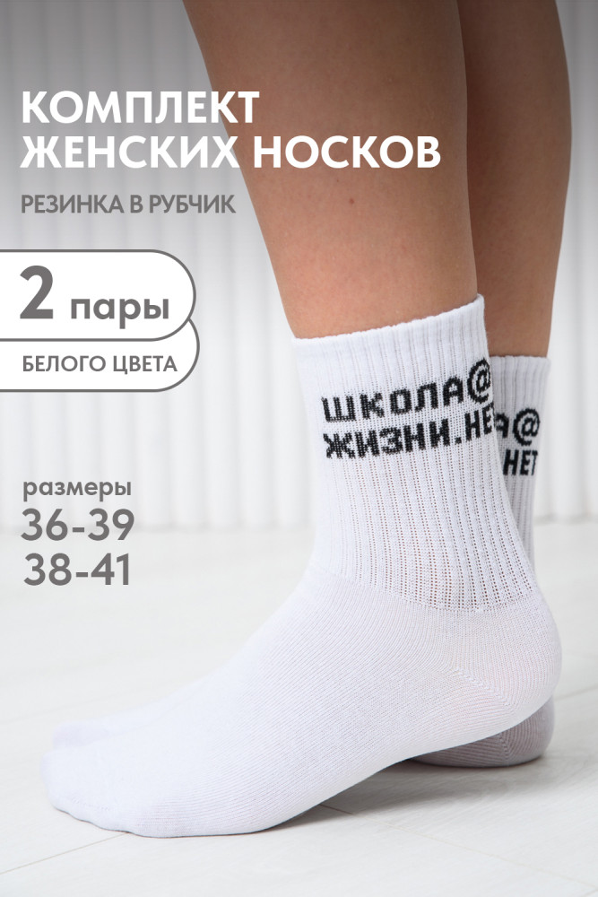 Комплект носков женских «Школа» | Amichevole Berchelli