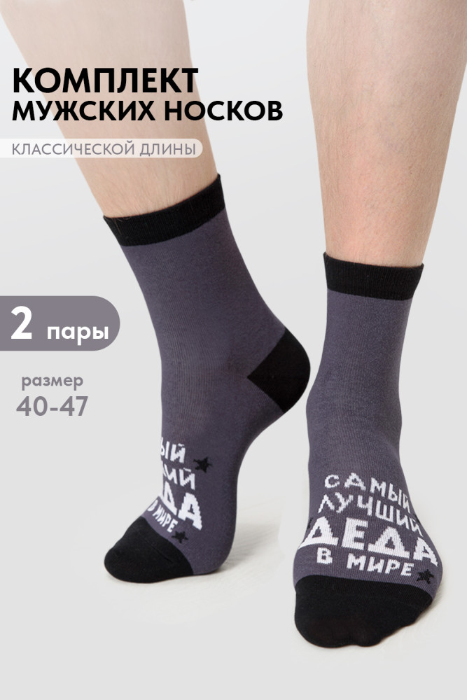 Комплект носков мужских «Лучший дед» | Amichevole Berchelli