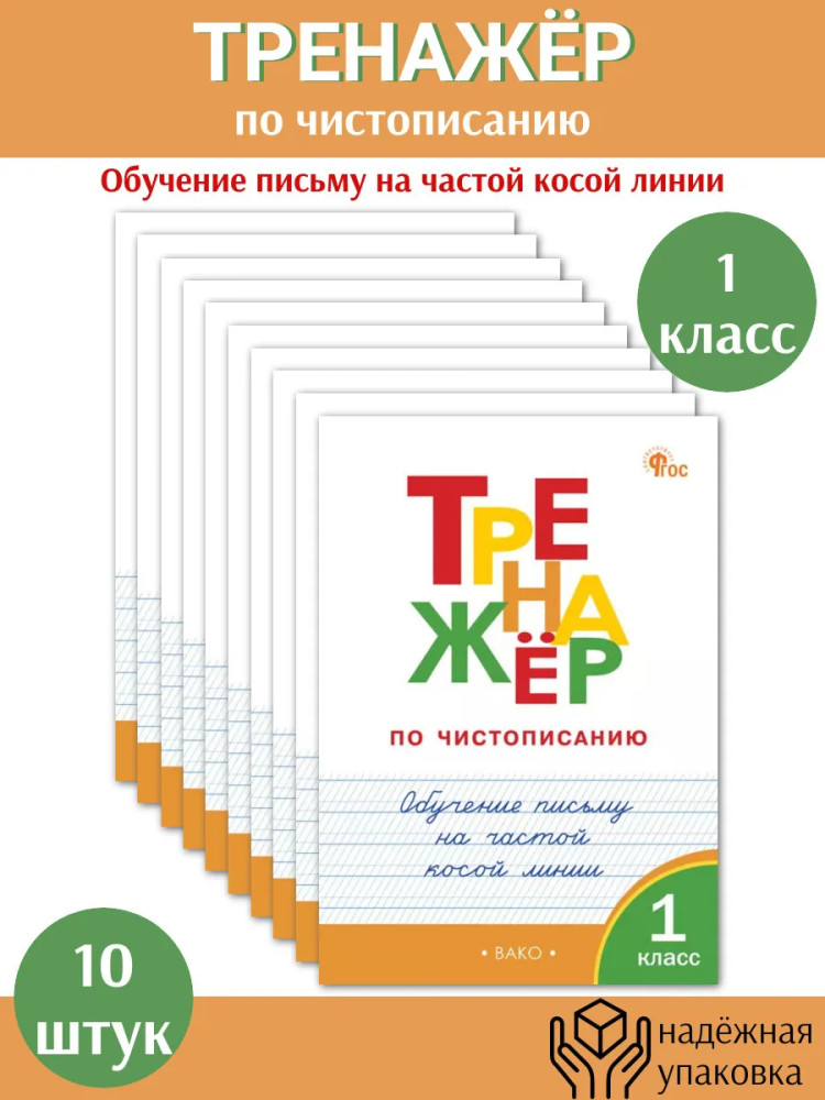 Тренажёр по чистописанию. 1 класс. Обучение письму. Комплект из 10 книг | Рабочие тетради