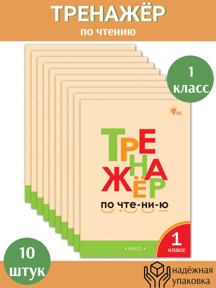 Тренажёр по чтению. 1 класс. Комплект из 10 книг | Рабочие тетради