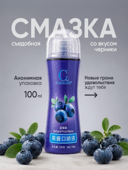 Гель-смазка интимная оральная съедобная со вкусом черники