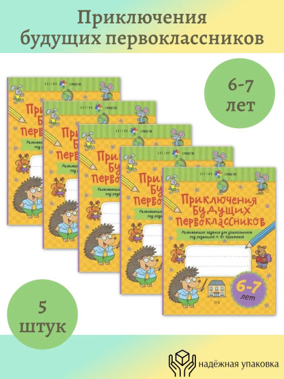 Приключения будущих первоклассников. 6-7 лет. Комплект из 5 книг