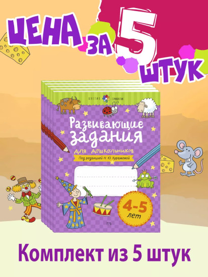 Развивающие задания для дошкольников. 4-5 лет. Комплект из 5 книг