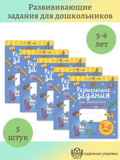 Развивающие задания для дошкольников. 5-6 лет. Комплект из 5 книг
