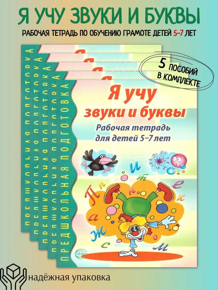 Я учу звуки и буквы. Рабочая тетрадь для детей 5-7 лет. Комплект из 5 книг | Предшкольная подготовка