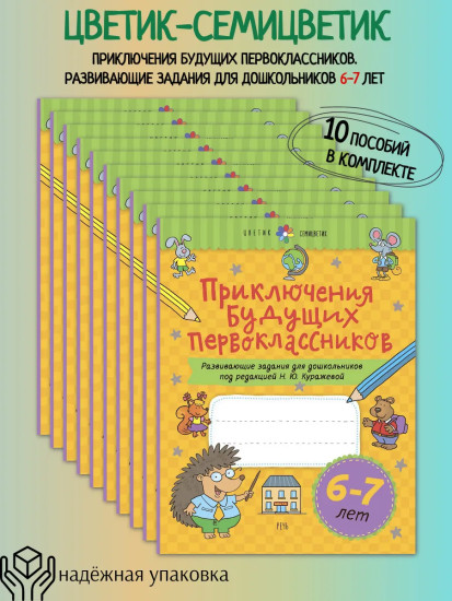 Приключения будущих первоклассников. 6-7 лет. Комплект из 10 книг