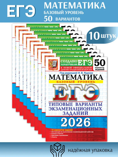 ЕГЭ 2026. Математика. Базовый уровень. Комплект из 10 книг