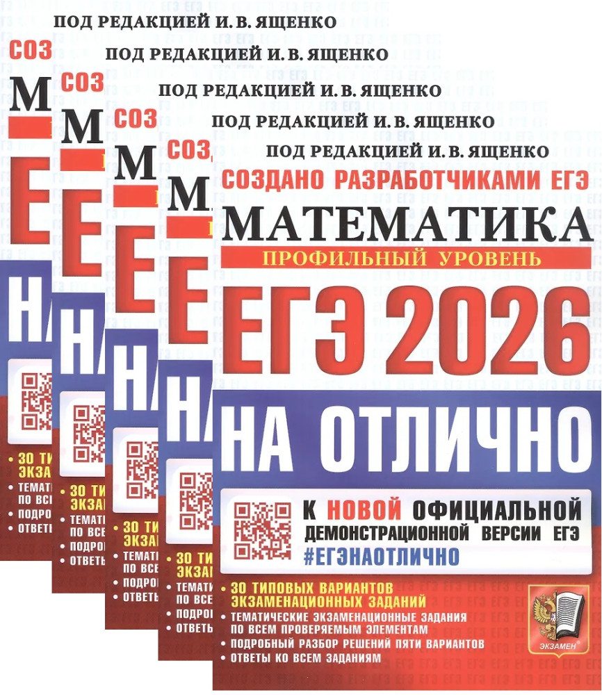 ЕГЭ 2026. Математика. Профильный уровень. 30 типовых вариантов экзаменационных заданий. Комплект из 5 книг | #ЕГЭНАОТЛИЧНО