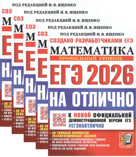 ЕГЭ 2026. Математика. Профильный уровень. 30 типовых вариантов экзаменационных заданий. Комплект из 5 книг