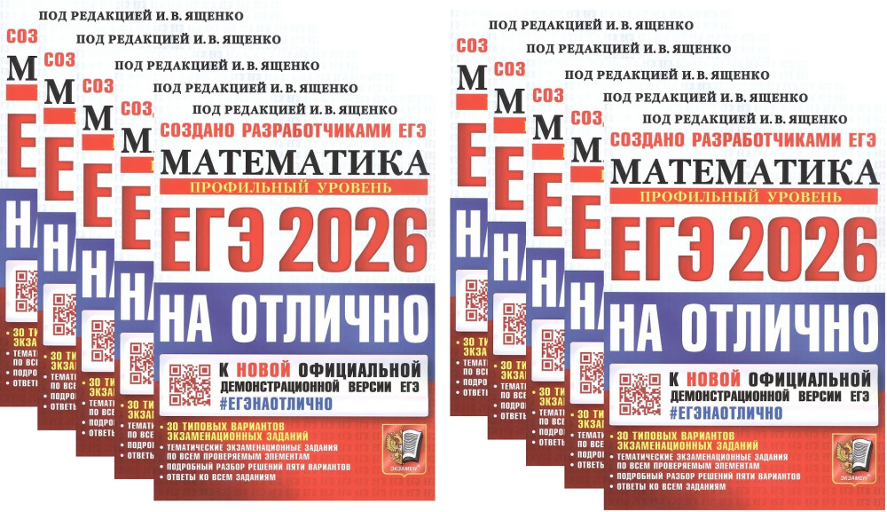 ЕГЭ 2026. Математика. Профильный уровень. 30 типовых вариантов экзаменационных заданий. Комплект из 10 книг | #ЕГЭНАОТЛИЧНО