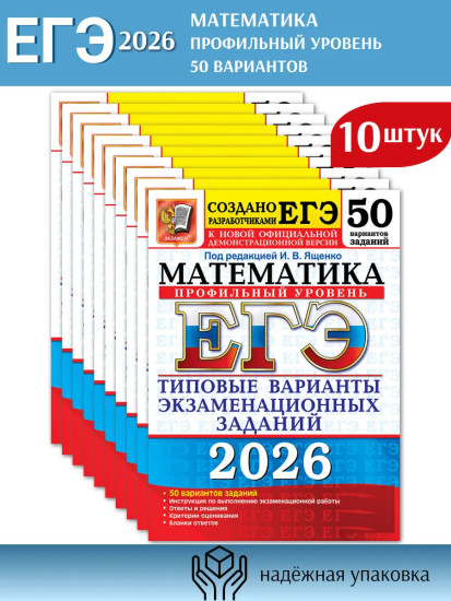 ЕГЭ 2026. Математика. Профильный уровень. Типовые варианты экзаменационных заданий. 50 вариантов заданий. Комплект из 10 книг