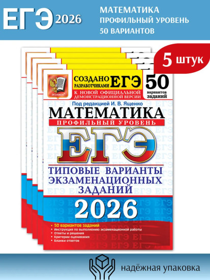 ЕГЭ 2026. Математика. Профильный уровень. Типовые варианты экзаменационных заданий. 50 вариантов заданий. Комплект из 5 книг