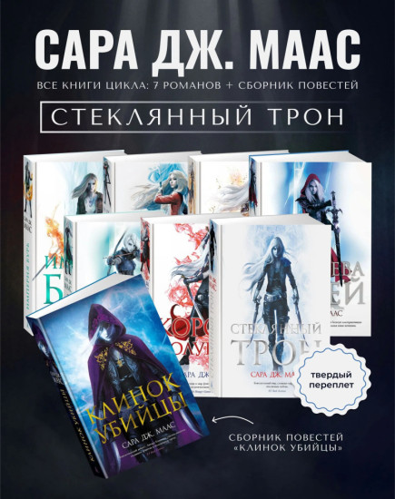 Стеклянный трон. Комплект из 8 книг: Полное собрание культового цикла