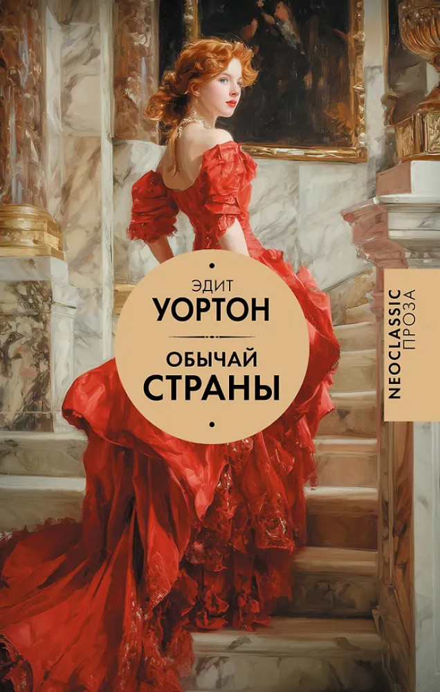 Обычай страны | Neoclassic проза