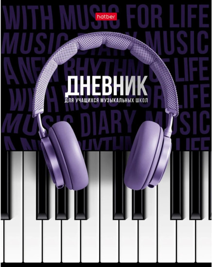 Дневник для музыкальной школы