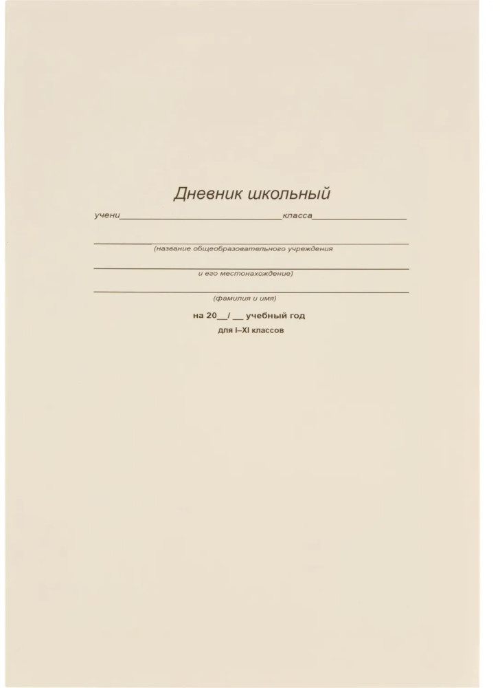 Дневник школьный