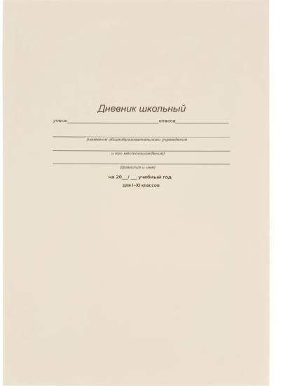 Дневник школьный