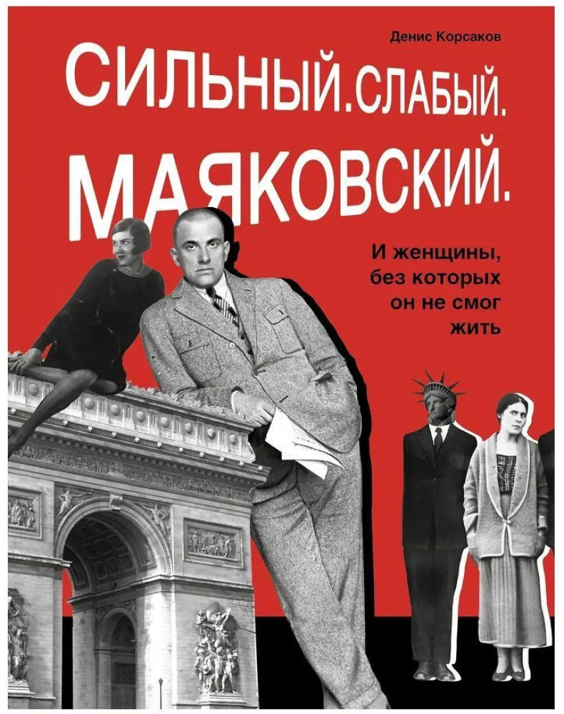 Сильный. Слабый. Маяковский. И женщины, без которых он не мог жить