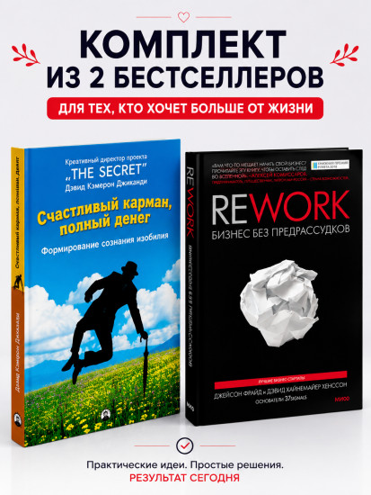 Счастливый карман, полный денег. Rework/Бизнес без предрассудков