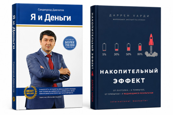 Я и деньги. Накопительный эффект