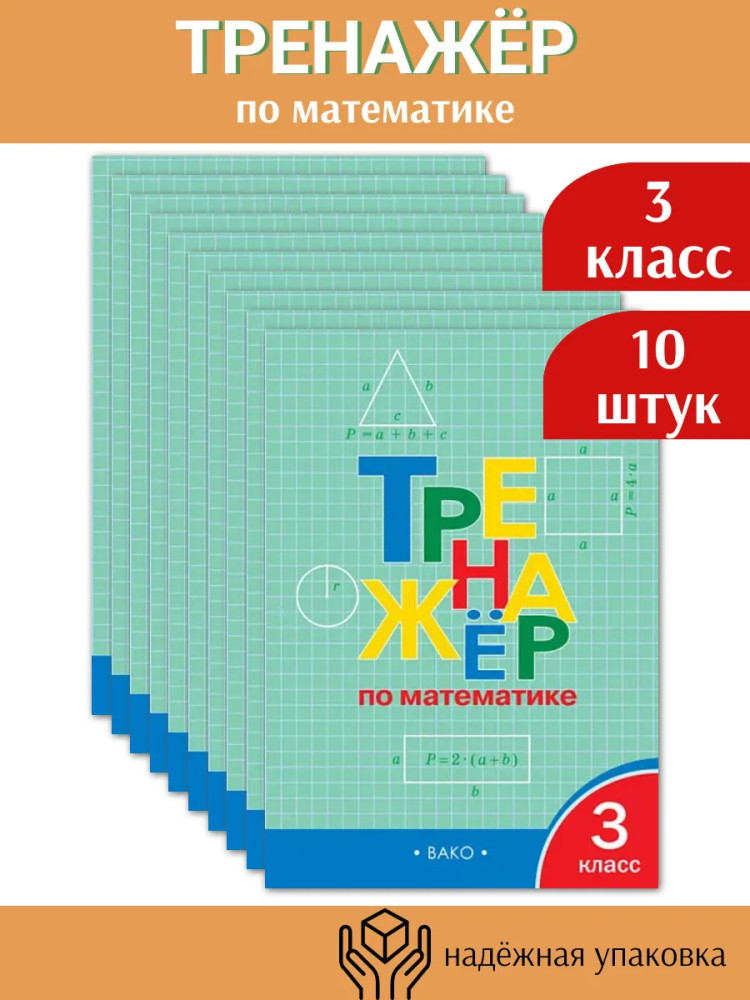 Тренажёр по математике. 3 класс. Комплект из 10 книг | Рабочие тетради