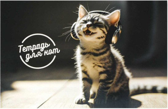 Тетрадь для нот «Музыкальный котенок»