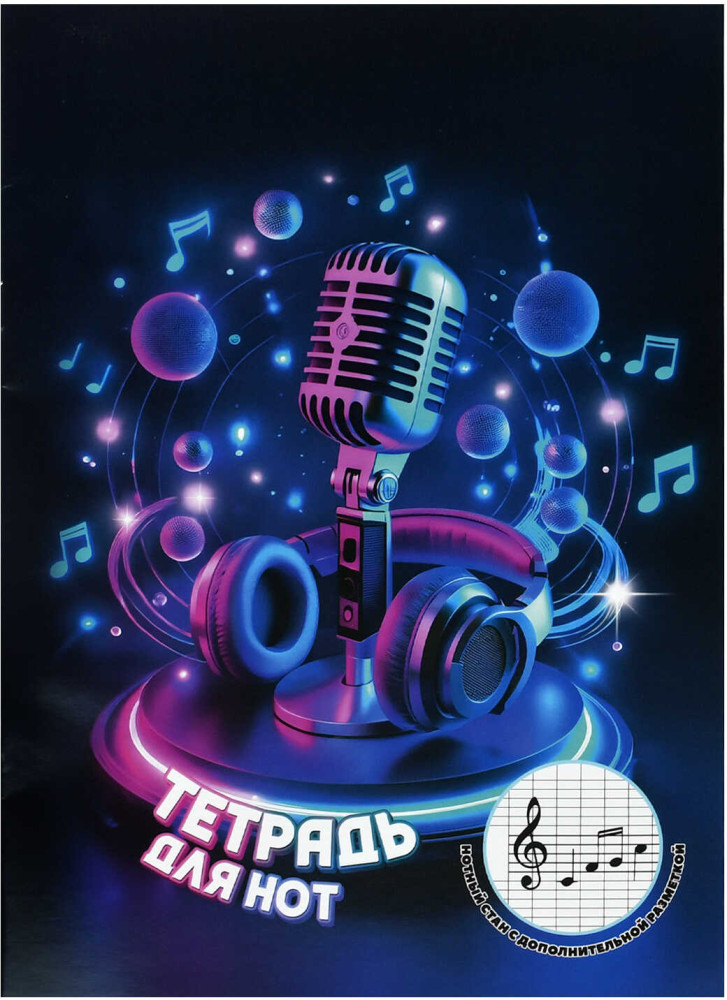 Тетрадь для нот «Микрофон и наушники» | Феникс +