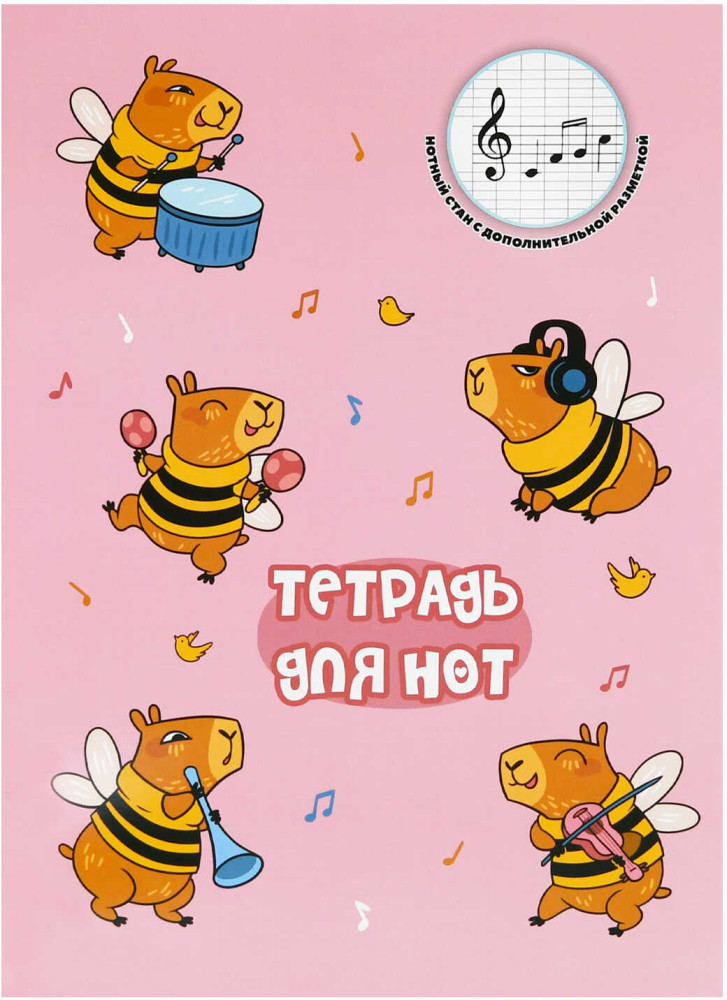 Тетрадь для нот «Капибары-музыканты» | Герои с характером | Феникс +