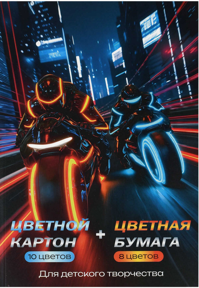 Набор цветной бумаги и картона «Ночные мотоциклисты» | Ночные гонки | Феникс +