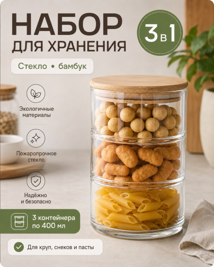 Менажница 3 в 1 для сыпучих продуктов