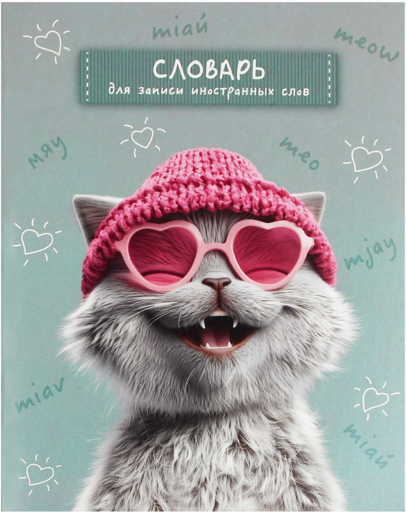 Тетрадь-словарь для записи иностранных слов «Лова-лова кот» | Коты в школе | Феникс +